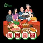 冬至快樂，團團圓圓！