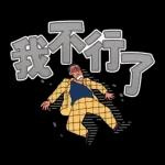 蠟筆小新 大文字貼圖