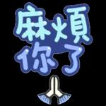 怎麼可以這麼忙···