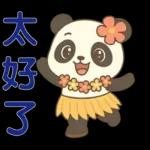 可愛貓熊 ★日常實用貼圖★