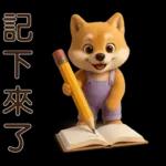 可愛柴犬⭐日常實用