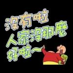 蠟筆小新 大文字貼圖
