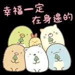 幸福一定
在身邊的