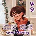 早安，祝你天天開心