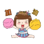 加油加油堅持就是勝利✌️