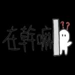 在幹嘛