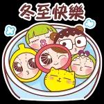 冬至快樂，團團圓圓！