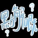 起身未
))