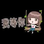 認真女孩26♡省空間貼圖♡我先忙