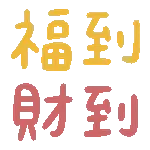新年快樂-動態表情