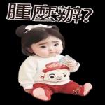 胖胖的小女孩貼紙 