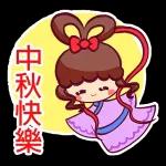 中秋節