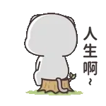 人生啊~!