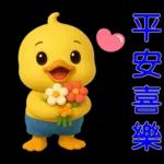 可愛黃鴨⭐日常實用貼