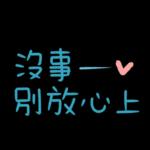 工作超實用♡日常用語5♡