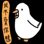 白白的購物鴨🦆 