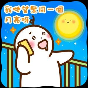 我哋今晚同一個月亮 - getsticker.com