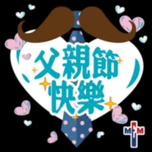父親節 快樂 MEM - getsticker.com