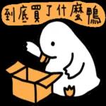 白白的購物鴨🦆 