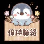 🦭暖心小棉襖🐧（2）