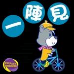  你識條鐵咩!