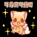 ♡小狐狸愛撒嬌 