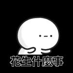 ??? 我睇緊啲乜
