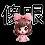 粉圓妹的日常崩潰