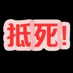 對唔住大佬 