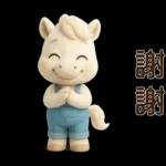 可愛白馬-日常實用貼