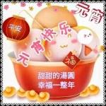 元宵节 汤圆甜甜 花好月圆 和和睦睦