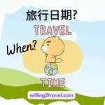 去旅行呀