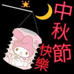 中秋快樂
