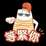 等緊你，有冇掛住我！