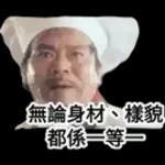 香港梗图333333