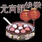 元宵節快樂