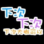 今日更新貼圖已傳送，注意查看唷