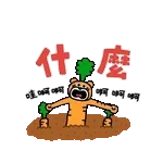 求求你了🥺	答應我吧😝