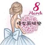 三八婦女節