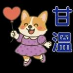 ❤可愛狗日實用問候❤
