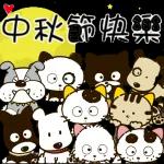 中秋快樂