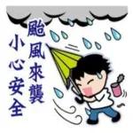 颱風來襲，小心防範！