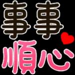 事事
順心