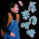 原来係咁呀