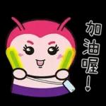 看見我的話，就笑一個吧！