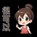♡甜美女孩22♡追劇中