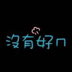 工作超實用♡日常用語5♡