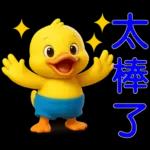 可愛黃鴨⭐日常實用貼