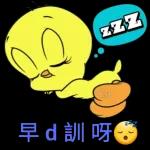 客咩氣呀～早D訓呀😴