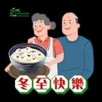 冬至快樂，團團圓圓！